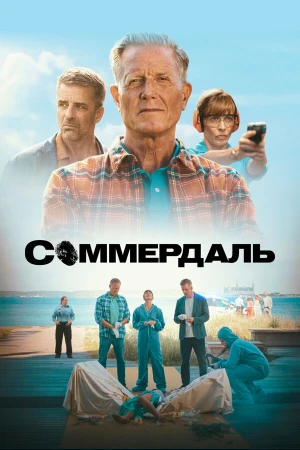 Соммердаль в hd качестве