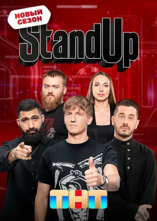 Stand Up в hd качестве
