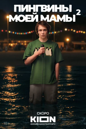 Пингвины моей мамы в hd качестве