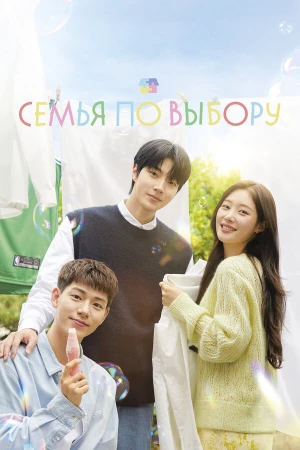 Семья по выбору в hd качестве
