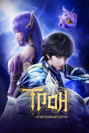 Трон, отмеченный Богом в hd качестве