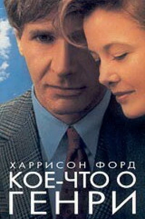 Кое-что о Генри в hd качестве