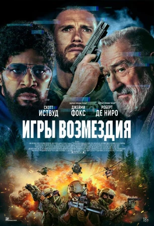 Игры возмездия в hd качестве