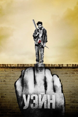 Уэйн в hd качестве