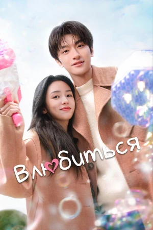 Влюбиться в hd качестве