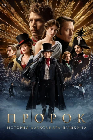 Пророк. История Александра Пушкина в hd качестве