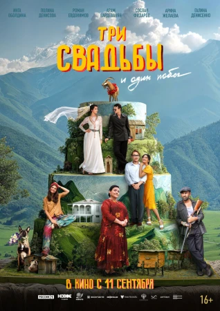 Три свадьбы и один побег в hd качестве