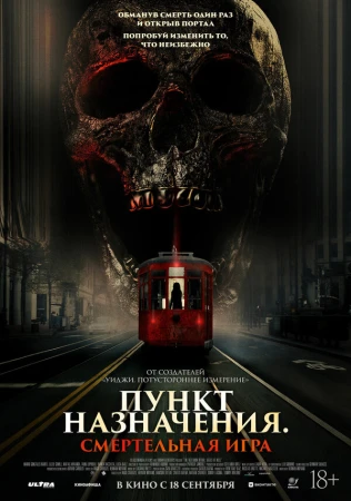 Пункт назначения: Смертельная игра в hd качестве