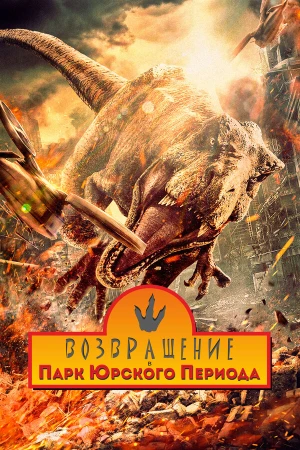 Возвращение в парк Юрского периода в hd качестве