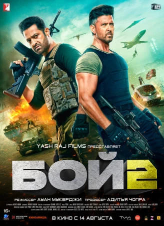 Бой 2 в hd качестве