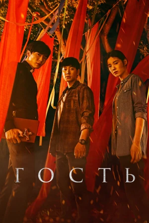 Гость в hd качестве