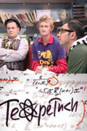 Теоретики в hd качестве