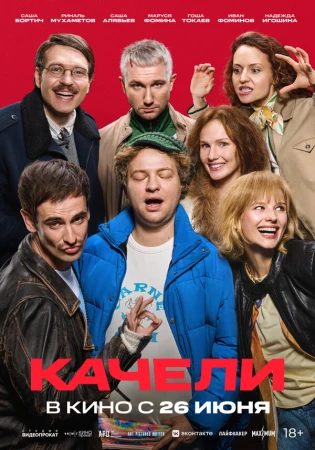 Качели в hd качестве