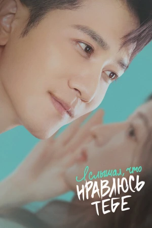 Я слышал, что нравлюсь тебе в hd качестве