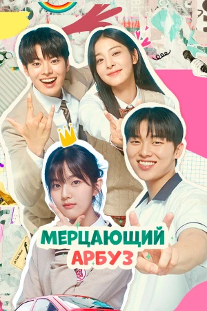 Искрящийся арбуз в hd качестве