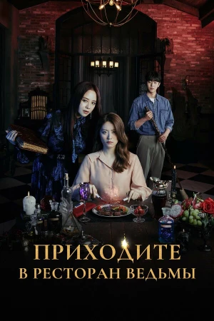 Приходите в ресторан ведьмы в hd качестве