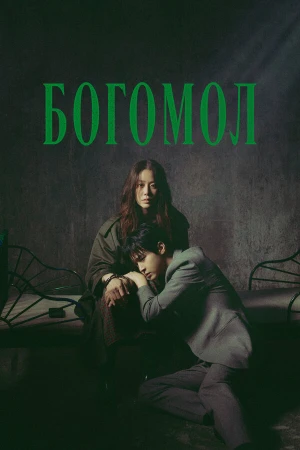 Богомол: Первородный грех в hd качестве