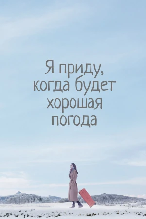 Я приду к тебе, если будет хорошая погода в hd качестве