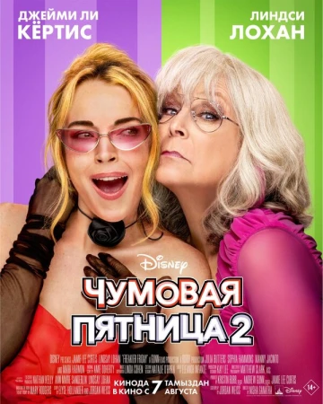 Чумовая пятница 2 в hd качестве