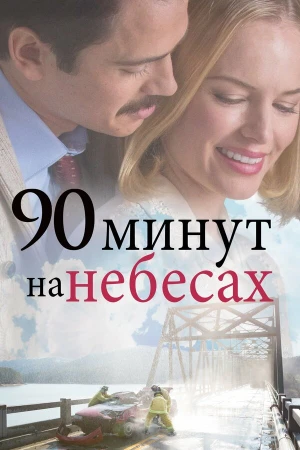 90 минут на небесах в hd качестве