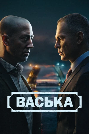 Васька в hd качестве