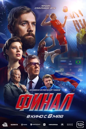 Финал в hd качестве