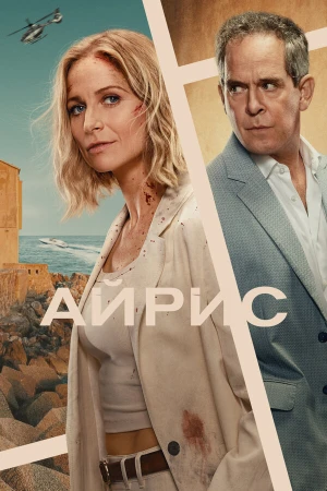 Айрис в hd качестве