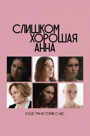 Слишком хорошая Анна и еще три истории о нас в hd качестве