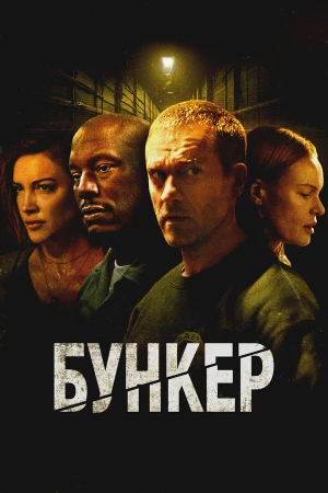 Бункер в hd качестве