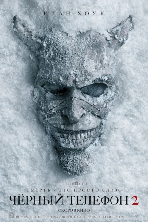 Чёрный телефон 2 в hd качестве
