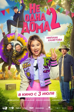 Не одна дома 2 в hd качестве