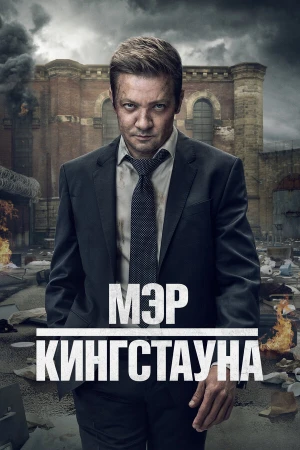 Мэр Кингстауна в hd качестве