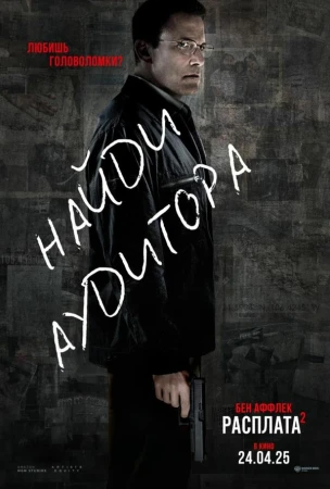 Расплата 2 в hd качестве