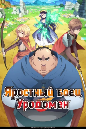 Яростный боец Уродомен в hd качестве