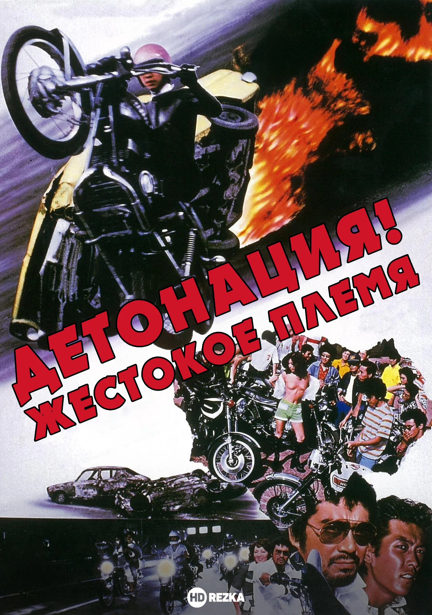 Детонация! Жестокое племя в hd качестве