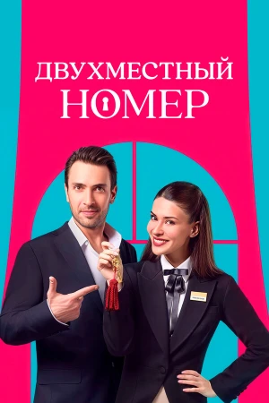 Двухместный номер в hd качестве