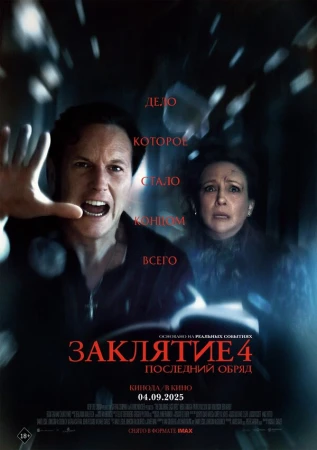 Заклятие 4: Последний обряд в hd качестве