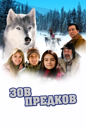 Зов предков в hd качестве