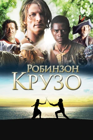 Робинзон Крузо в hd качестве