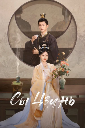 Сы Цзинь в hd качестве