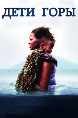 Дети горы в hd качестве