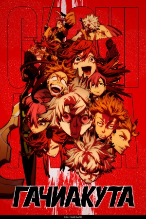 Гачиакута в hd качестве