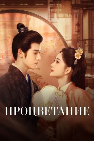 Процветание в hd качестве