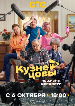 Кузнецовы ТВ в hd качестве