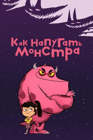 Как напугать монстра в hd качестве