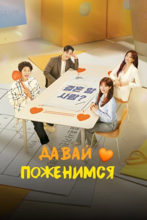 Давай поженимся в hd качестве