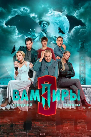 Вампиры средней полосы в hd качестве