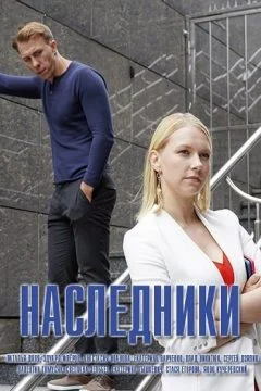 Наследники в hd качестве