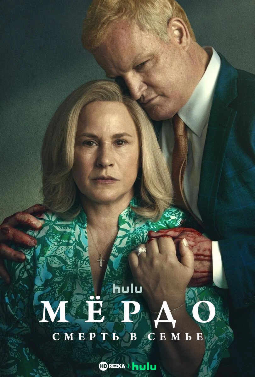 Мёрдо: Смерть в семье в hd качестве