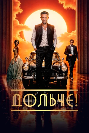 Дольче! в hd качестве